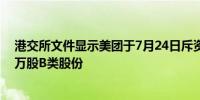 港交所文件显示美团于7月24日斥资7.99亿港元回购了700万股B类股份