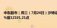 中东股市｜周三（7月24日）沙特证交所全股指数收跌0.04%报12101.21点