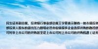 民生证券副总裁、投资银行事业部总裁王学春表示随着一级市场投资不断降温以及首发（IPO）政策的调整企业外部投资人股东的退出压力剧增必然会促使很多企业选择并购的路径供投资人退出他预计未来几年会迎来大量上市公司对非上市公司的并购甚至是上市公司对上市公司的并购机遇（证券时报）