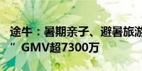 途牛：暑期亲子、避暑旅游火爆 7月“会员日”GMV超7300万