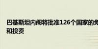 巴基斯坦内阁将批准126个国家的免签入境政策以促进旅游和投资