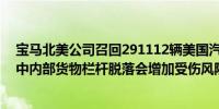 宝马北美公司召回291112辆美国汽车因为在汽车后部碰撞中内部货物栏杆脱落会增加受伤风险