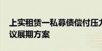 上实租赁一私募债偿付压力较大 周五投票决议展期方案