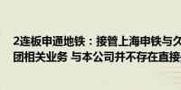 2连板申通地铁：接管上海申铁与久事城开属于申通地铁集团相关业务 与本公司并不存在直接关系