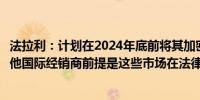 法拉利：计划在2024年底前将其加密货币支付选项扩展至其他国际经销商前提是这些市场在法律上接受加密货币