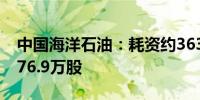 中国海洋石油：耗资约3632.56万港元回购176.9万股