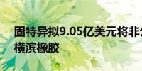 固特异拟9.05亿美元将非公路轮胎业务售予横滨橡胶