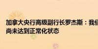 加拿大央行高级副行长罗杰斯：我们认为我们的资产负债表尚未达到正常化状态