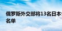 俄罗斯外交部将13名日本公民列入禁止入境名单