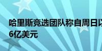 哈里斯竞选团队称自周日以来筹集了超过1.26亿美元