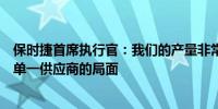 保时捷首席执行官：我们的产量非常低这使我们陷入了只有单一供应商的局面