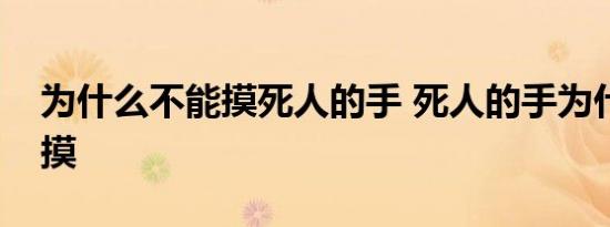 为什么不能摸死人的手 死人的手为什么不能摸