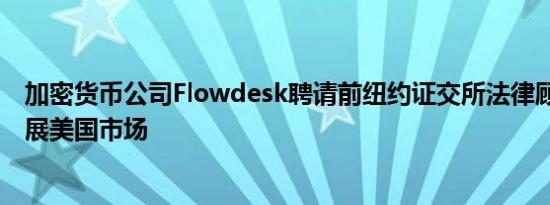 加密货币公司Flowdesk聘请前纽约证交所法律顾问 旨在拓展美国市场