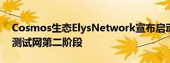 Cosmos生态ElysNetwork宣布启动其激励测试网第二阶段