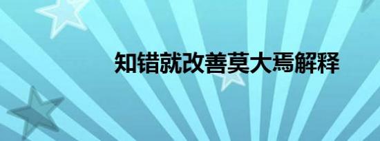 知错就改善莫大焉解释