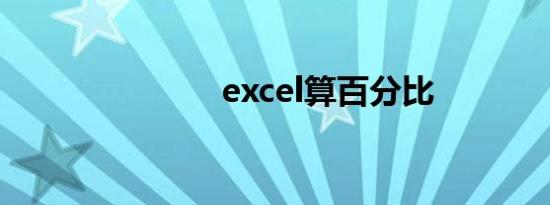 excel算百分比