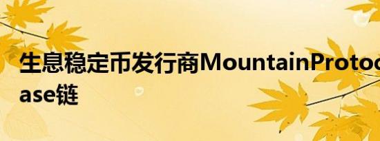 生息稳定币发行商MountainProtocol上线Base链