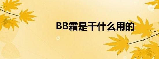 BB霜是干什么用的