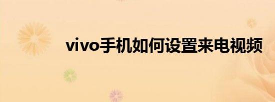 vivo手机如何设置来电视频