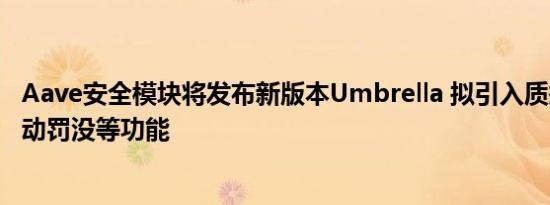 Aave安全模块将发布新版本Umbrella 拟引入质押资产和自动罚没等功能