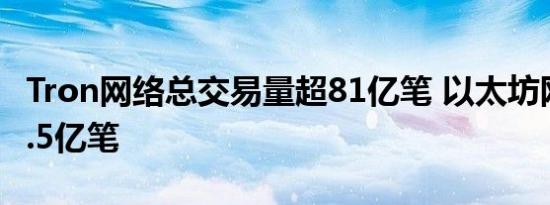 Tron网络总交易量超81亿笔 以太坊网络超24.5亿笔