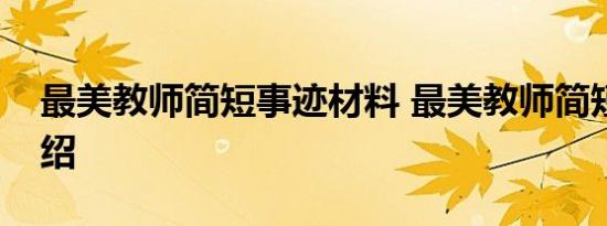 最美教师简短事迹材料 最美教师简短事迹介绍