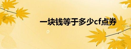 一块钱等于多少cf点券