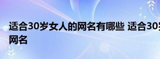 适合30岁女人的网名有哪些 适合30岁女人的网名