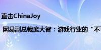 直击ChinaJoy | 网易副总裁庞大智：游戏行业的“不可能三角”正在被打破