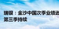 瑞银：金沙中国次季业绩逊预期伦敦人工程在第三季持续