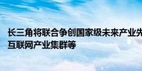 长三角将联合争创国家级未来产业先导区 加快建设G60卫星互联网产业集群等