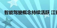 智能驾驶概念持续活跃 江铃汽车冲击涨停