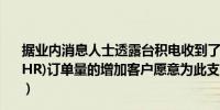 据业内消息人士透露台积电收到了中国大陆客户超级急件(SHR)订单量的增加客户愿意为此支付40的溢价（科创板日报）