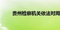 贵州检察机关依法对周云决定逮捕