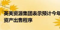 英美资源集团表示预计今年晚些时候将启动镍资产出售程序