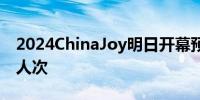 2024ChinaJoy明日开幕预计日均人流量5万人次