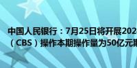 中国人民银行：7月25日将开展2024年第七期央行票据互换（CBS）操作本期操作量为50亿元期限3个月