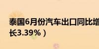 泰国6月份汽车出口同比增长0.28（5月份增长3.39%）