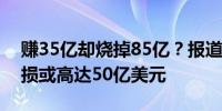 赚35亿却烧掉85亿？报道称OpenAI今年亏损或高达50亿美元