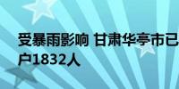 受暴雨影响 甘肃华亭市已转移安置群众830户1832人