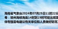 海南省气象台2024年07月25日11时22分发布海上雷雨大风黄色预警信号：琼州海峡海面14时到19时可能出现雷雨大风天气风力达7～9级并伴有强雷电建议有关单位和人员做好防范工作