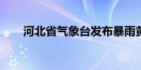 河北省气象台发布暴雨黄色预警信号