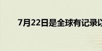 7月22日是全球有记录以来最热一天