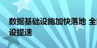 数据基础设施加快落地 全国一体化算力网建设提速