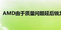 AMD由于质量问题延后锐龙9000上市时间