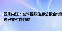 四川内江：允许提取住房公积金付购房首付款提取金额不超过已支付首付款