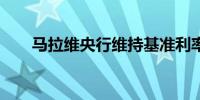 马拉维央行维持基准利率于26%不变