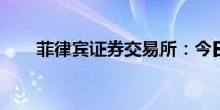 菲律宾证券交易所：今日将恢复交易