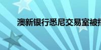 澳新银行悉尼交易室被指控不当行为