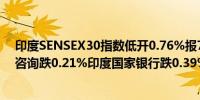 印度SENSEX30指数低开0.76%报79542.11点权重股塔塔咨询跌0.21%印度国家银行跌0.39%信实工业跌0.99%